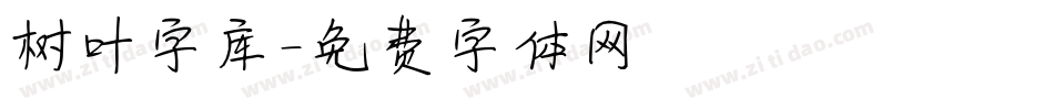 树叶字库字体转换