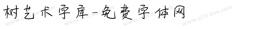 树艺术字库字体转换