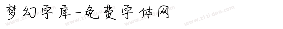 梦幻字库字体转换
