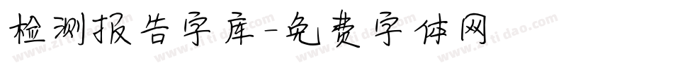 检测报告字库字体转换
