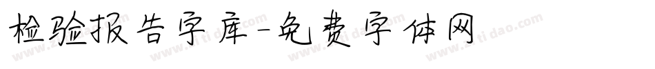 检验报告字库字体转换