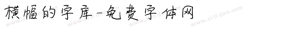 横幅的字库字体转换