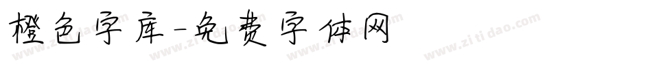 橙色字库字体转换