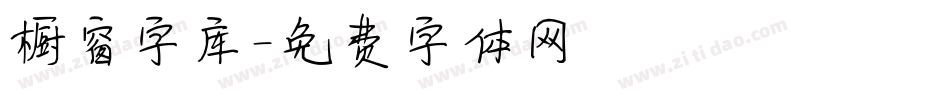 橱窗字库字体转换