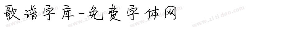 歌谱字库字体转换