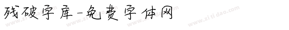 残破字库字体转换