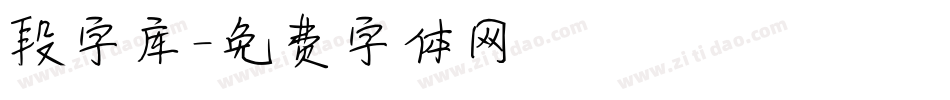 段字库字体转换