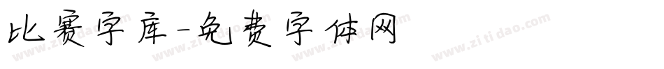 比赛字库字体转换