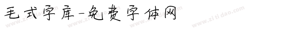 毛式字库字体转换