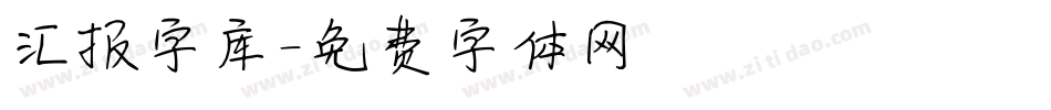 汇报字库字体转换
