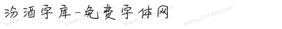 汾酒字库字体转换