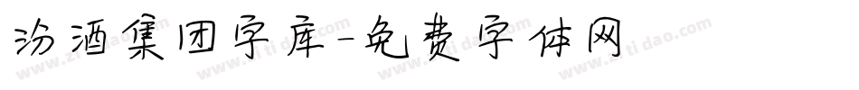 汾酒集团字库字体转换