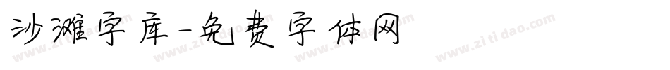沙滩字库字体转换