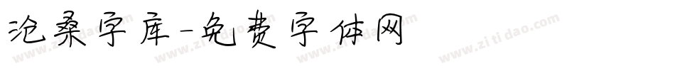 沧桑字库字体转换