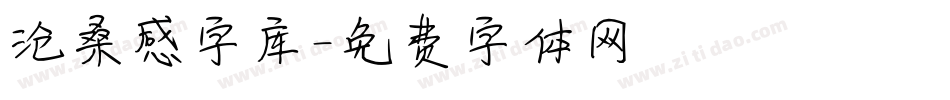 沧桑感字库字体转换