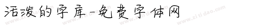 活泼的字库字体转换