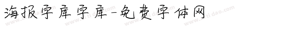 海报字库字库字体转换