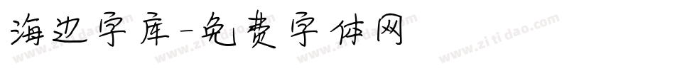 海边字库字体转换