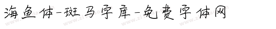海鱼体-斑马字库字体转换