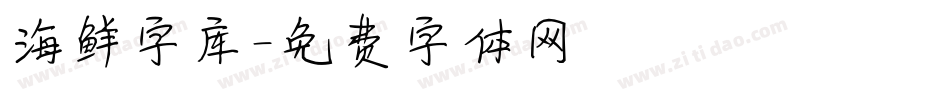 海鲜字库字体转换