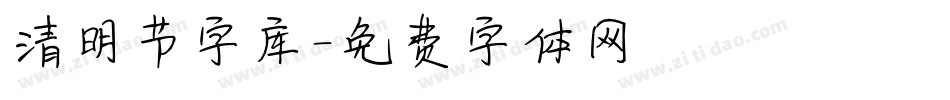 清明节字库字体转换