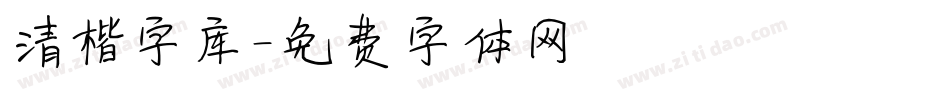 清楷字库字体转换