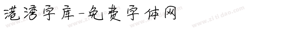 港湾字库字体转换