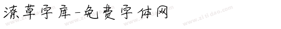 潦草字库字体转换
