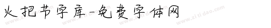 火把节字库字体转换