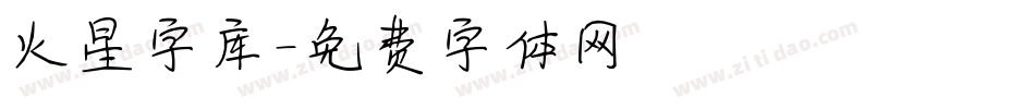 火星字库字体转换