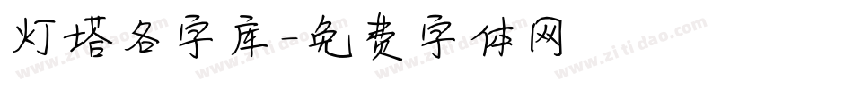 灯塔各字库字体转换