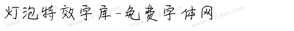 灯泡特效字库字体转换