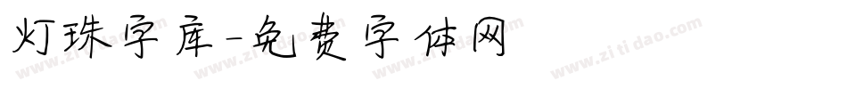 灯珠字库字体转换