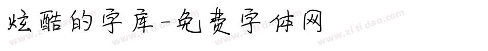 炫酷的字库字体转换