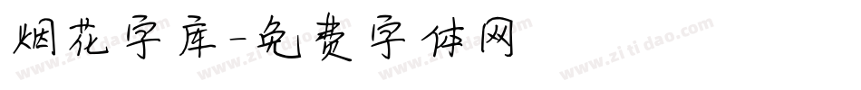 烟花字库字体转换
