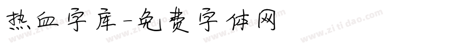 热血字库字体转换