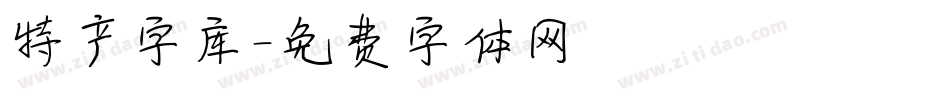 特产字库字体转换