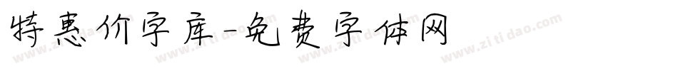特惠价字库字体转换