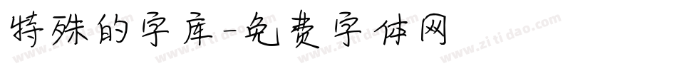 特殊的字库字体转换