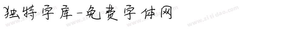 独特字库字体转换
