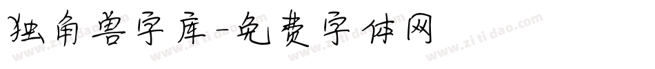 独角兽字库字体转换