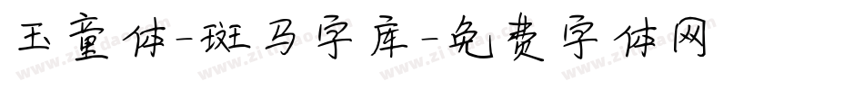 玉童体-斑马字库字体转换