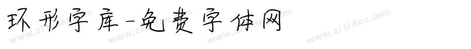 环形字库字体转换