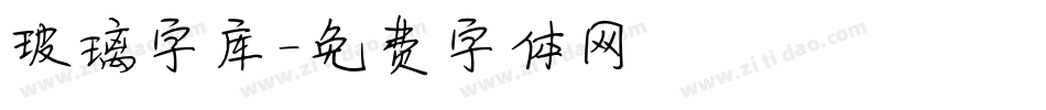 玻璃字库字体转换