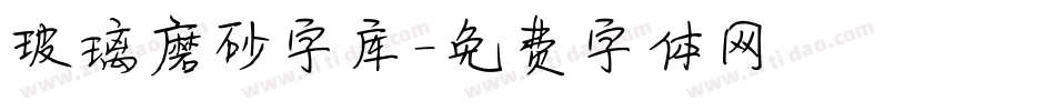 玻璃磨砂字库字体转换