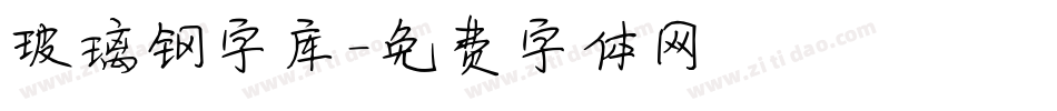 玻璃钢字库字体转换