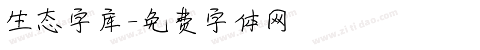 生态字库字体转换