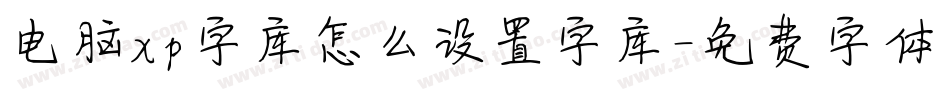 电脑xp字库怎么设置字库字体转换