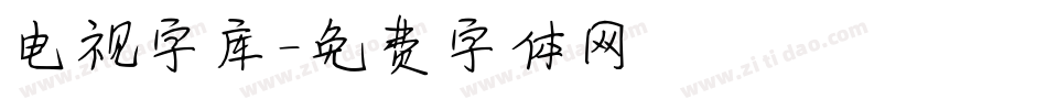 电视字库字体转换