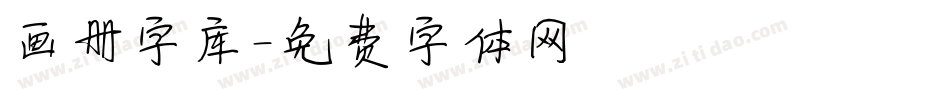 画册字库字体转换